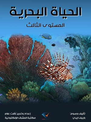 cover image of الحياة البحرية